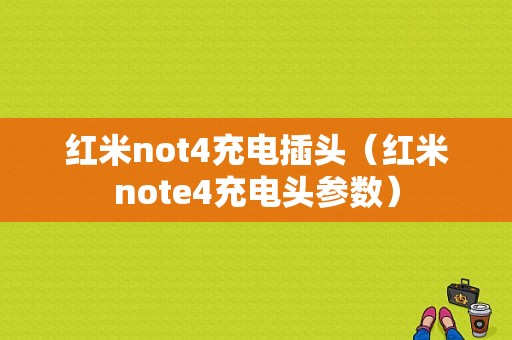 红米not4充电插头（红米note4充电头参数）