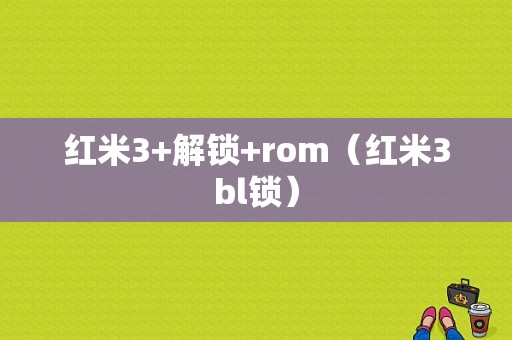 红米3+解锁+rom（红米3bl锁）