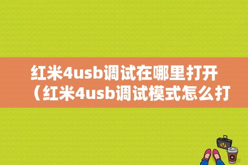 红米4usb调试在哪里打开（红米4usb调试模式怎么打开）