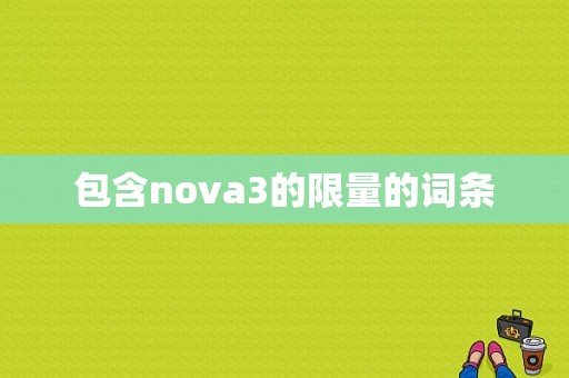 包含nova3的限量的词条