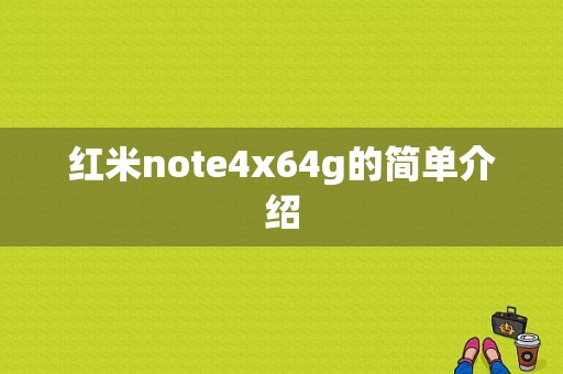 红米note4x64g的简单介绍