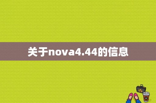 关于nova4.44的信息