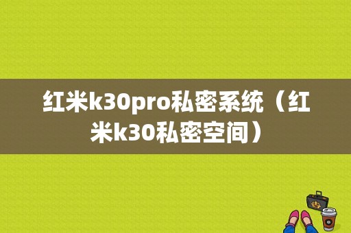 红米k30pro私密系统（红米k30私密空间）