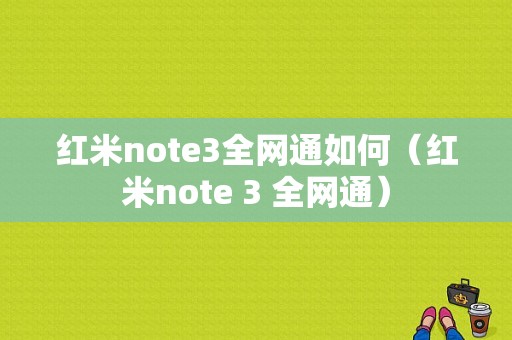 红米note3全网通如何（红米note 3 全网通）