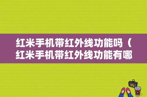 红米手机带红外线功能吗（红米手机带红外线功能有哪几款）