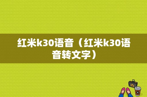 红米k30语音（红米k30语音转文字）