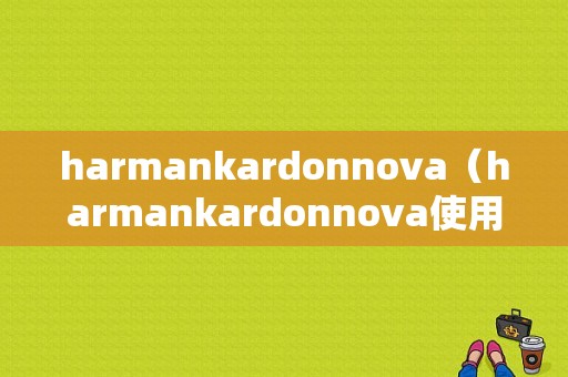 harmankardonnova（harmankardonnova使用说明）