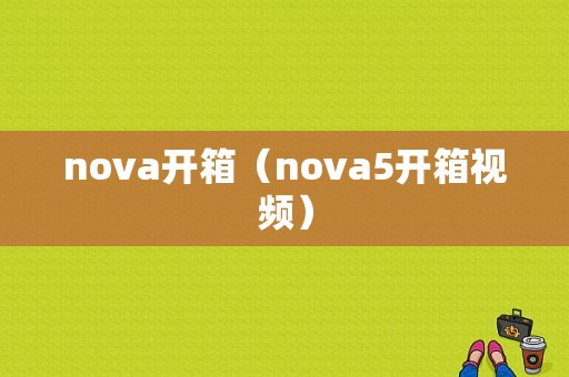 nova开箱（nova5开箱视频）