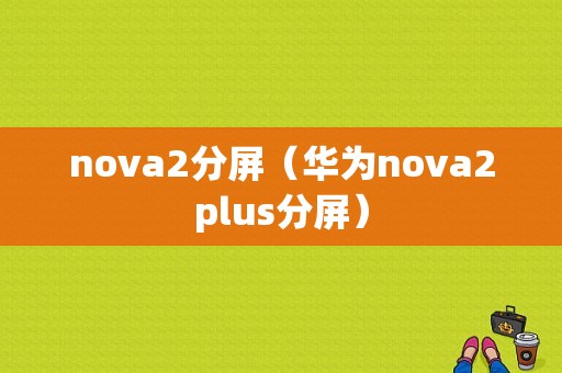 nova2分屏（华为nova2plus分屏）