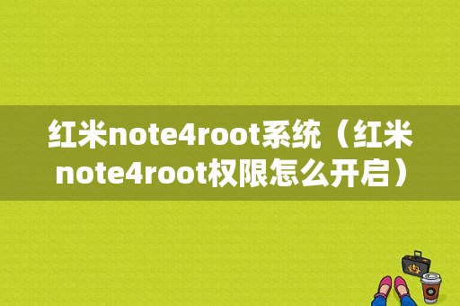 红米note4root系统（红米note4root权限怎么开启）