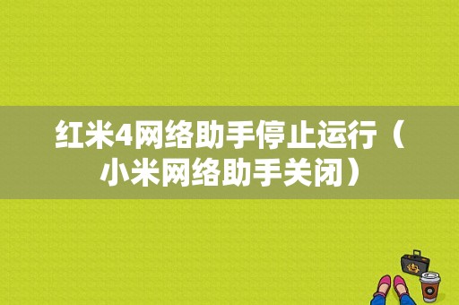 红米4网络助手停止运行（小米网络助手关闭）