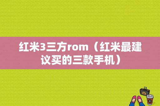 红米3三方rom（红米最建议买的三款手机）