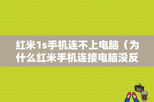 红米1s手机连不上电脑（为什么红米手机连接电脑没反应）