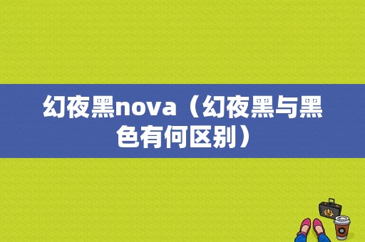 幻夜黑nova（幻夜黑与黑色有何区别）