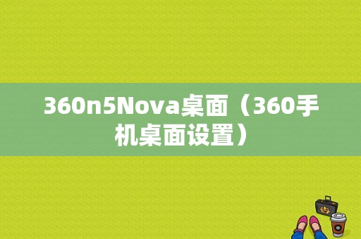 360n5Nova桌面（360手机桌面设置）