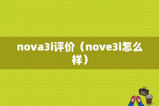 nova3i评价（nove3i怎么样）