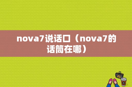 nova7说话口（nova7的话筒在哪）