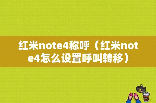 红米note4称呼（红米note4怎么设置呼叫转移）