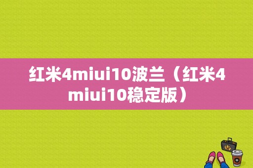 红米4miui10波兰（红米4miui10稳定版）