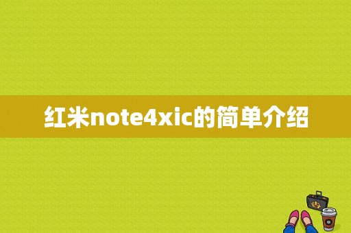 红米note4xic的简单介绍