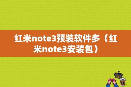 红米note3预装软件多（红米note3安装包）