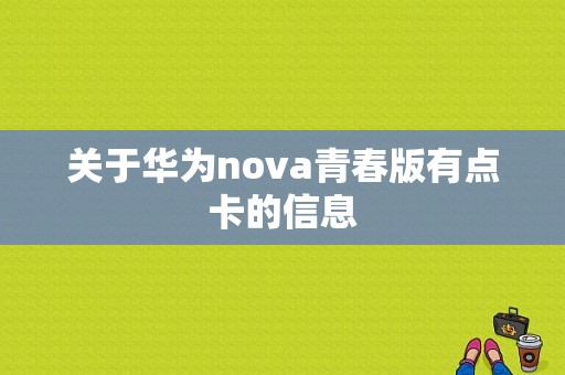 关于华为nova青春版有点卡的信息