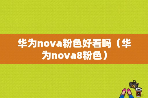 华为nova粉色好看吗（华为nova8粉色）