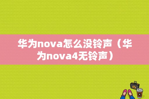 华为nova怎么没铃声（华为nova4无铃声）