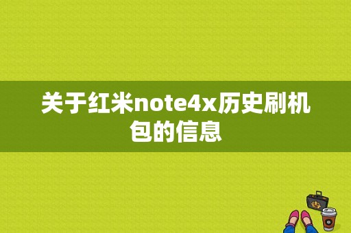 关于红米note4x历史刷机包的信息