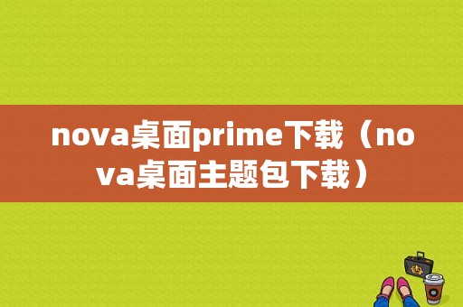 nova桌面prime下载（nova桌面主题包下载）