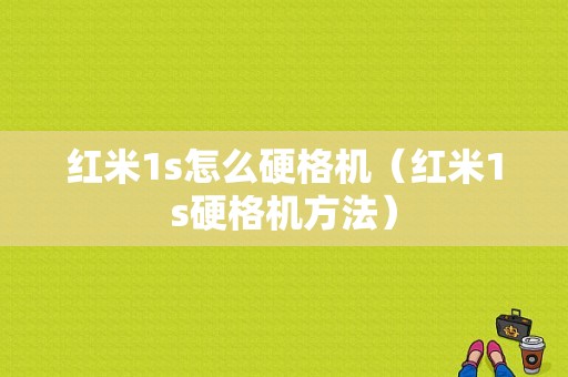 红米1s怎么硬格机（红米1s硬格机方法）