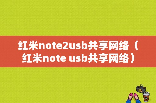 红米note2usb共享网络（红米note usb共享网络）