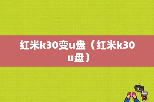 红米k30变u盘（红米k30 u盘）