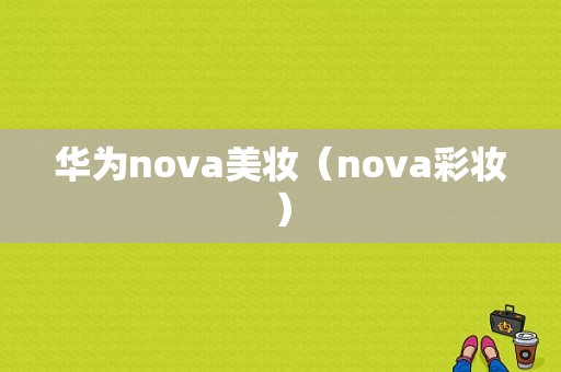 华为nova美妆（nova彩妆）