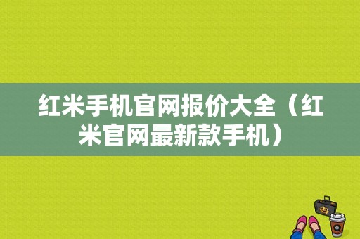 红米手机官网报价大全（红米官网最新款手机）