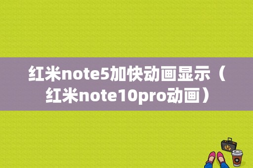 红米note5加快动画显示（红米note10pro动画）