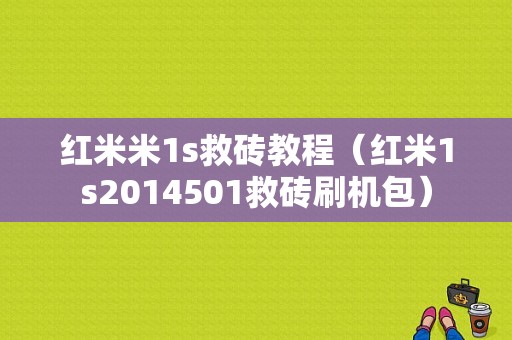 红米米1s救砖教程（红米1s2014501救砖刷机包）