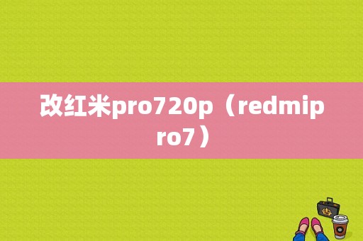 改红米pro720p（redmipro7）