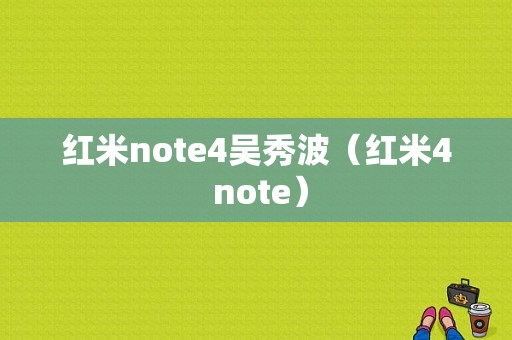 红米note4吴秀波（红米4 note）