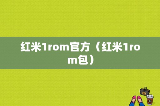 红米1rom官方（红米1rom包）