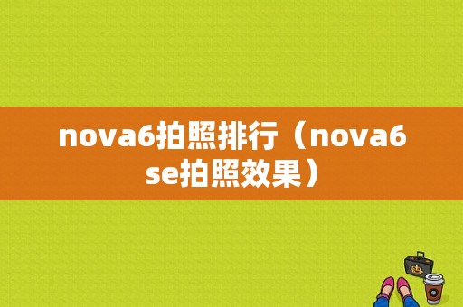 nova6拍照排行（nova6se拍照效果）