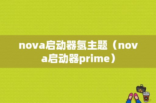 nova启动器氢主题（nova启动器prime）