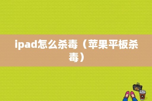 ipad怎么杀毒（苹果平板杀毒）