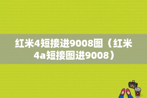 红米4短接进9008图（红米4a短接图进9008）