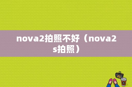 nova2拍照不好（nova2s拍照）