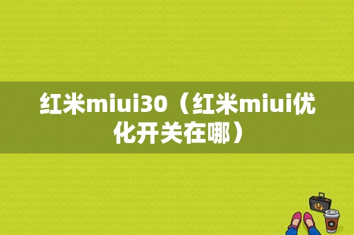 红米miui30（红米miui优化开关在哪）