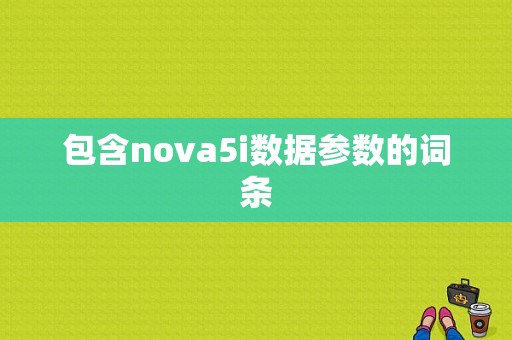 包含nova5i数据参数的词条