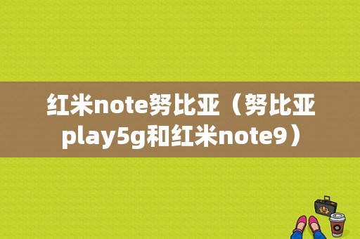 红米note努比亚（努比亚play5g和红米note9）