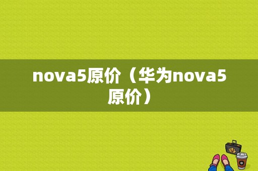 nova5原价（华为nova5原价）