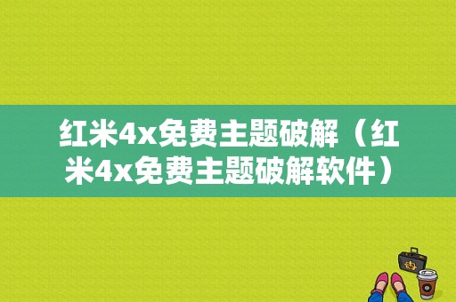 红米4x免费主题破解（红米4x免费主题破解软件）